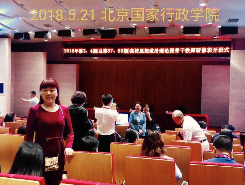 张丰秋老师参加教育部2018思政课骨干教师培训学习